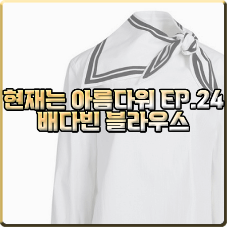  현재는 아름다워 24회 배다빈 블라우스 :: 럭키슈에뜨 스카프넥 블라우스 : 현미래 패션