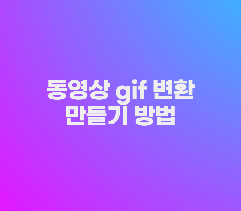 동영상 gif 변환 방법 썸네일