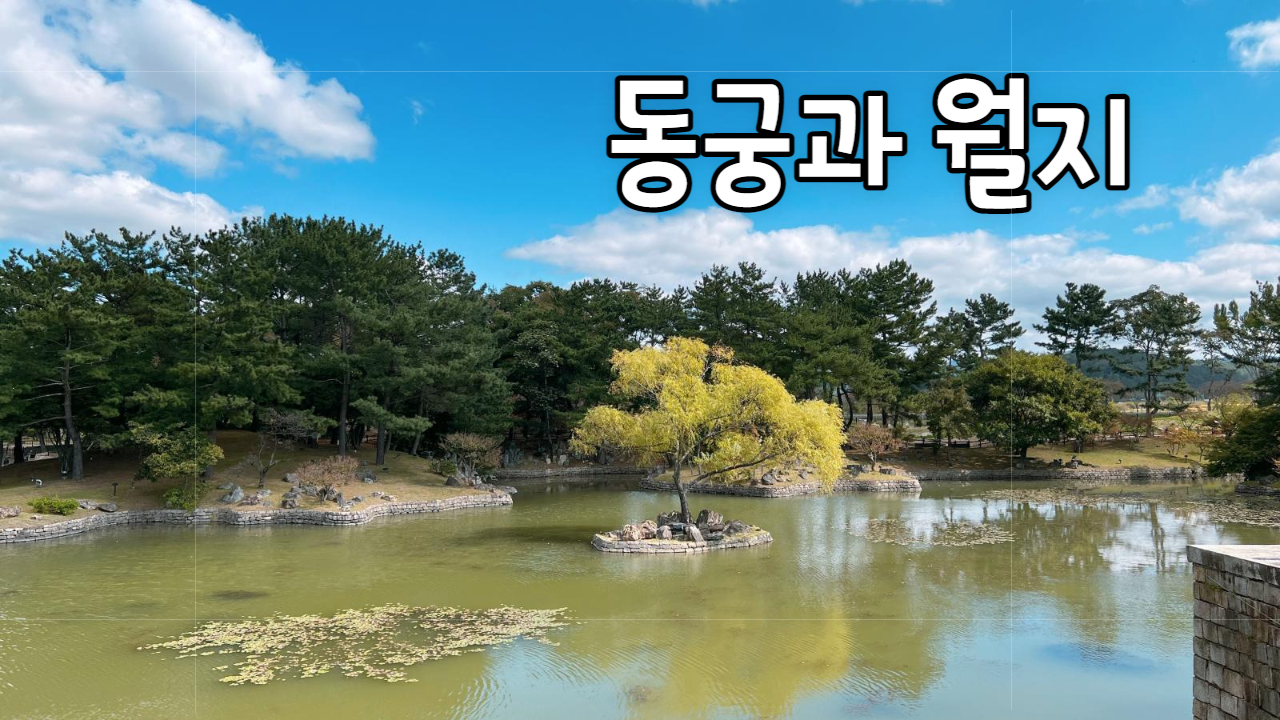  [경주] 동궁과 월지 1박 2일 가을 경주여행 