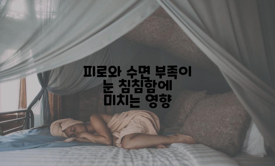 피로와 수면 부족이 눈 침침함에 미치는 영향