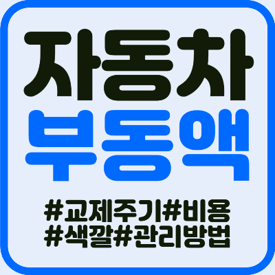 자동차 부동액 상태 점검 가이드 : 부동액 교제주기&#44; 비용&#44; 해결 방법까지!