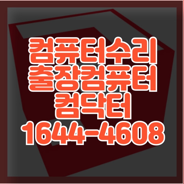  노원구 최고의 컴퓨터 및 노트북 수리 서비스: 완벽한 디지털 솔루션 제공 포맷,윈도우설치/포토샵,일리스트설치/맥북윈도우설치/부트캠프설치/캐드,스케치업설치/패러럴즈설치/한글,엑셀,Ms오피스설치/컴닥터
