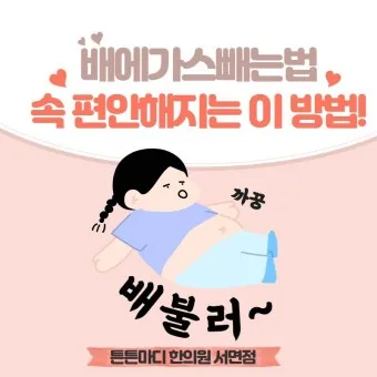 배 가스빼는법 가스제거제 가스빼는 자세_6