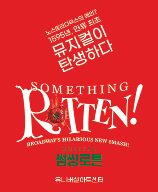  [공연전시] 뮤지컬 〈썸씽로튼〉 (Musical Something Rotten!)