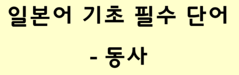  일본어 기초 필수 단어 - 동사 5