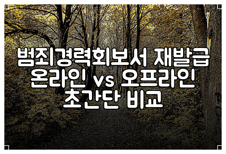 범죄경력회보서 재발급 온라인 vs 오프라인 초간단 비교