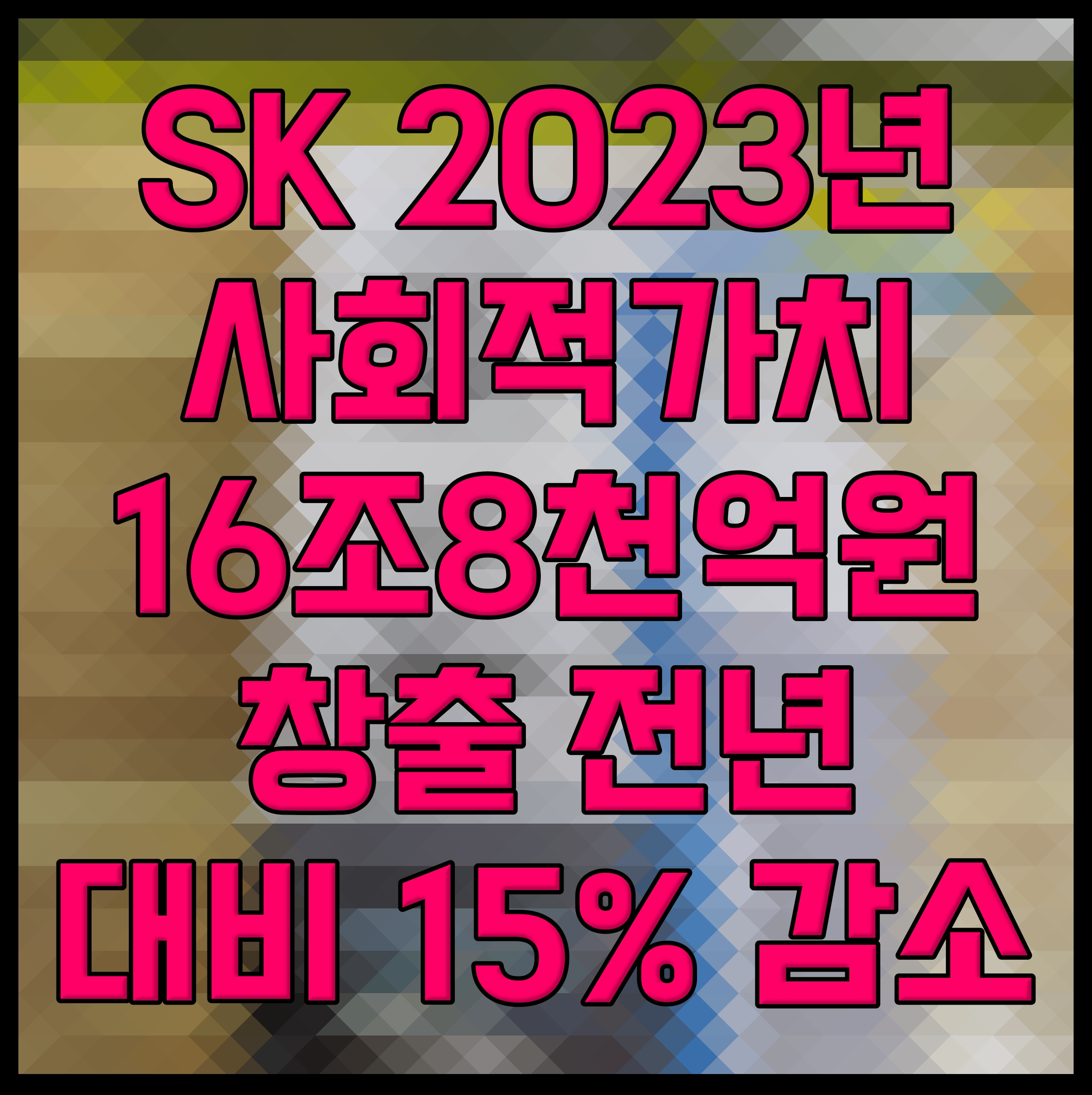  SK 2023년 사회적가치 16조8천억원 창출 전년 대비 15% 감소