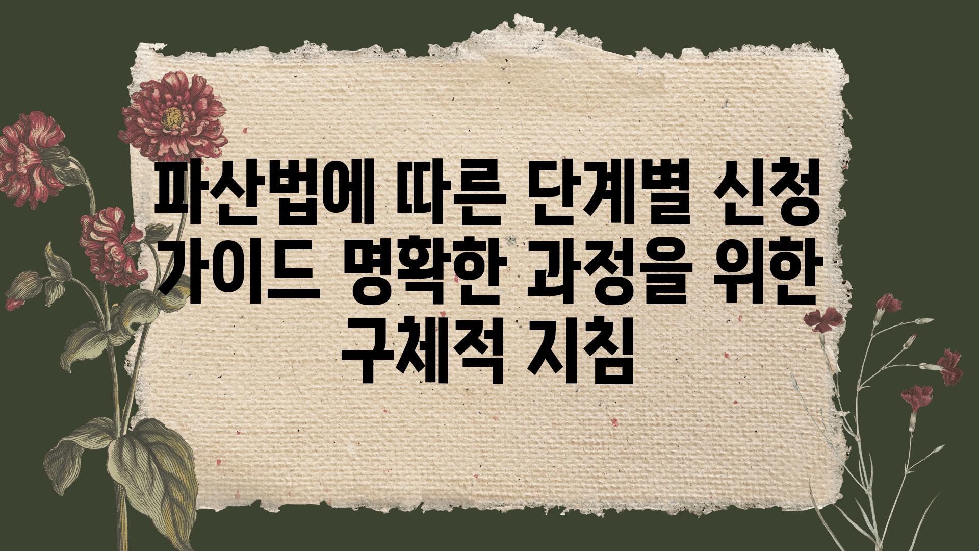 파산법에 따른 단계별 신청 설명서 명확한 방법을 위한 구체적 방법