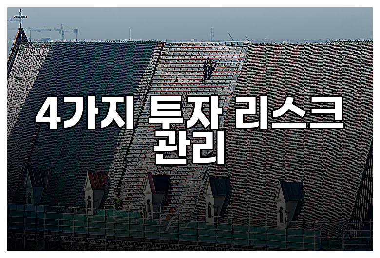 4가지 투자 리스크 관리