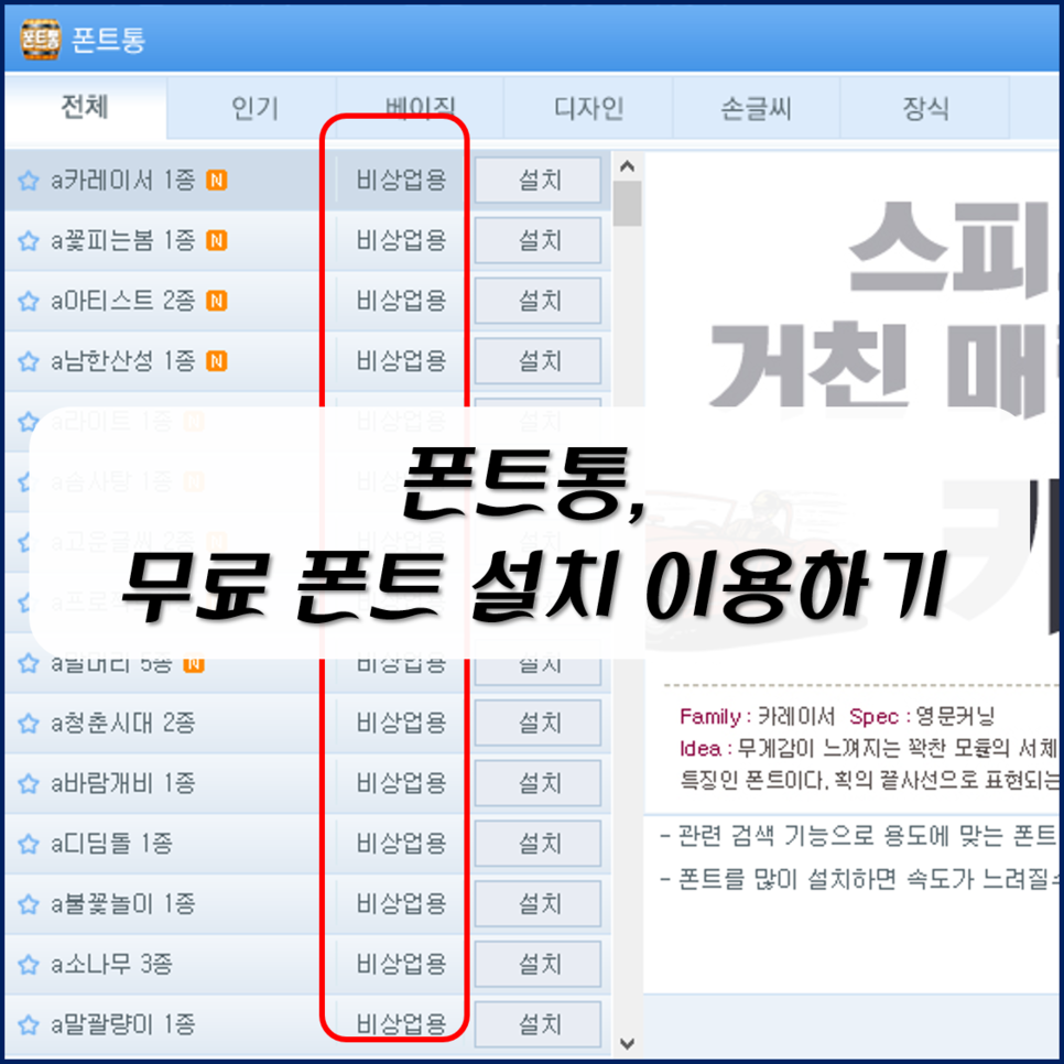 무료 폰트 다운로드 설치 사용하는 폰트 케이스 비상 업소용 예쁜 폰트 5