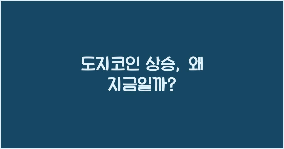 도지코인 상승