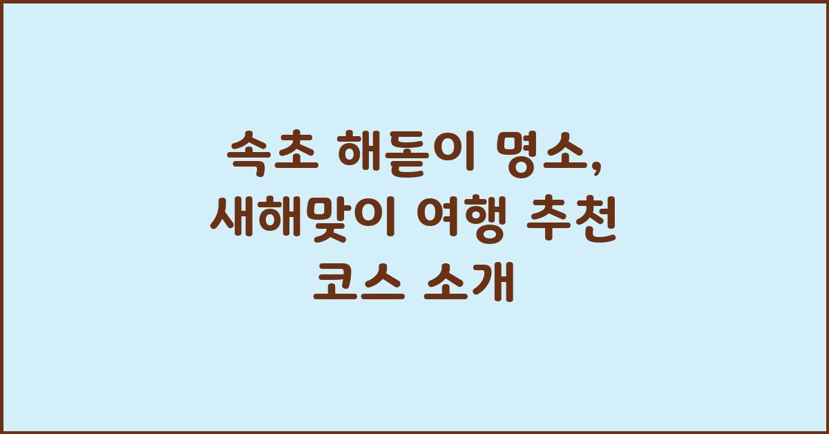 속초 해돋이 명소, 새해맞이 여행