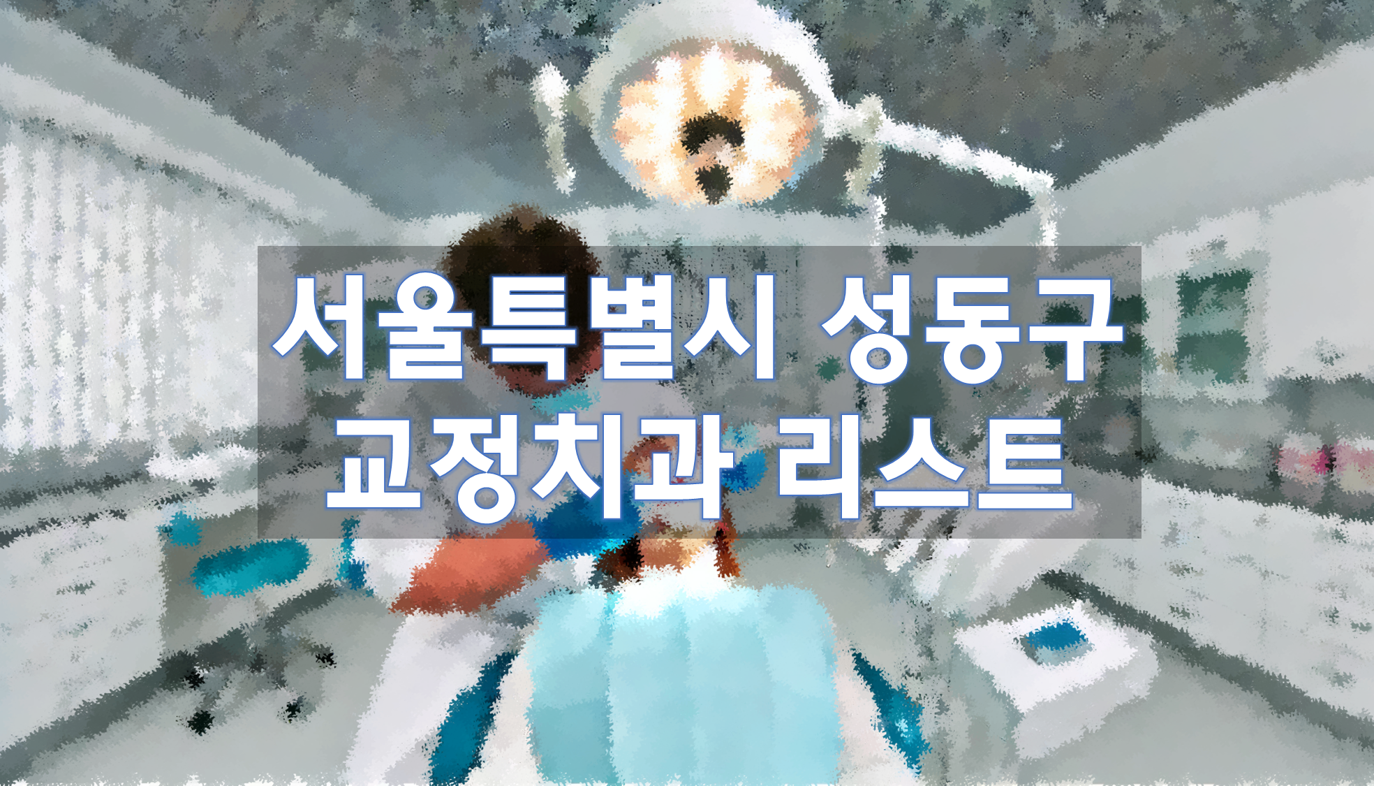 서울특별시 성동구 교정치과 추천 리스트