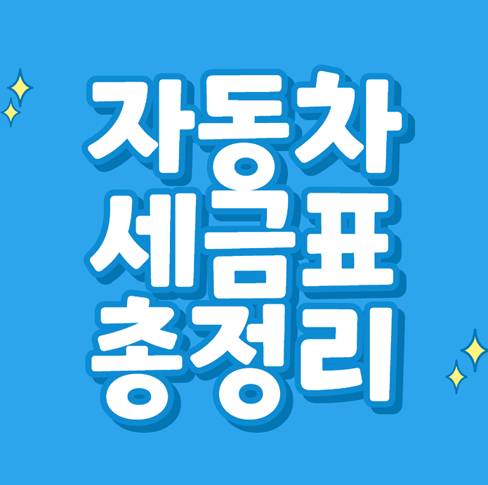  자동차 세금표, 배기량, 납부기간