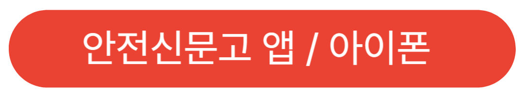 안전신문고 앱