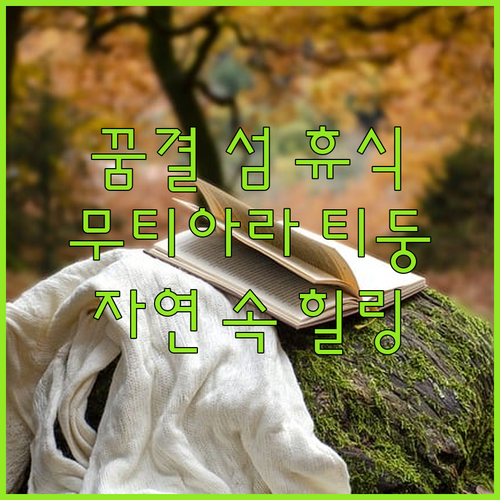 무티아라 티둥 리조트, 자연 속 힐링