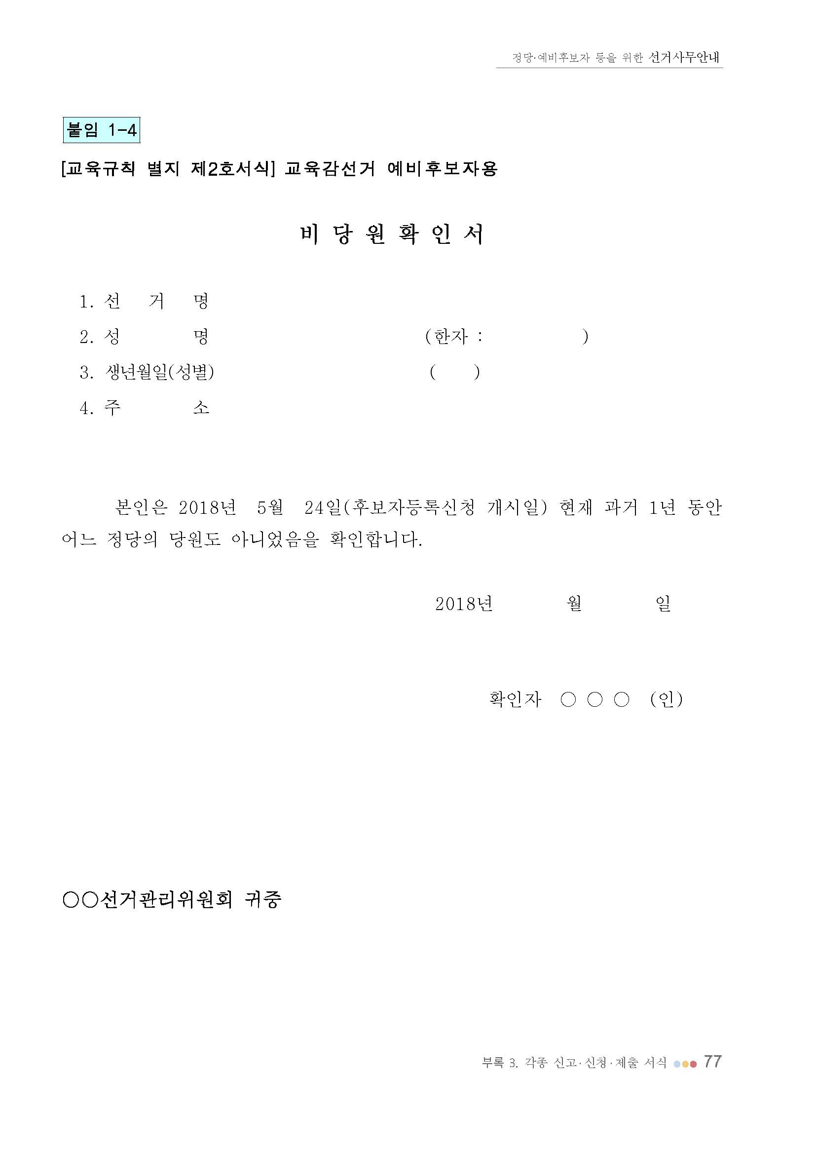 [교육규칙 별지 제2호서식] 교육감선거 예비후보자용 &#39;비 당 원 확 인 서&#39;