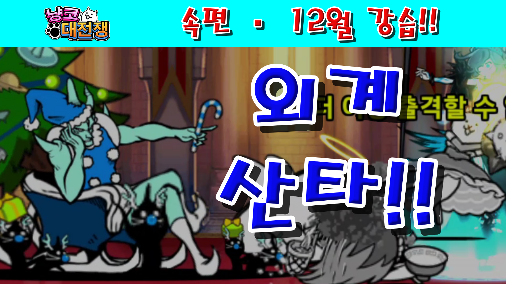  냥코대전쟁 속편 · 12월 강습! 우주에도 Lv.11~Lv.MAX
