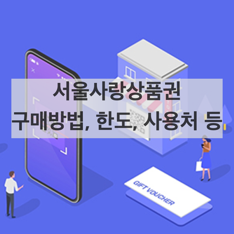 서울사랑상품권 구매방법(+한도&#44; 사용처&#44; 결제앱)