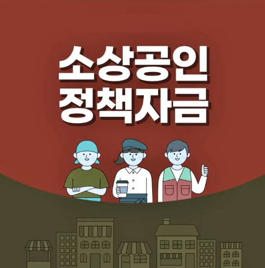  소상공인 정책자금 신청하기