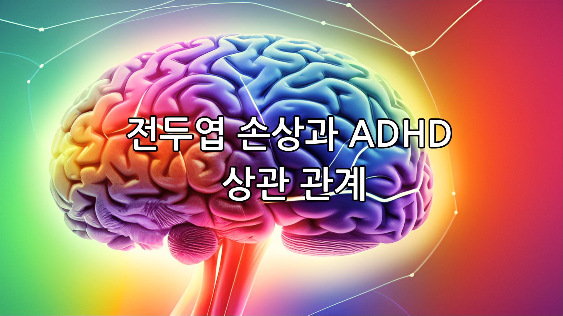 전두엽 손상과 ADHD 상관 관계