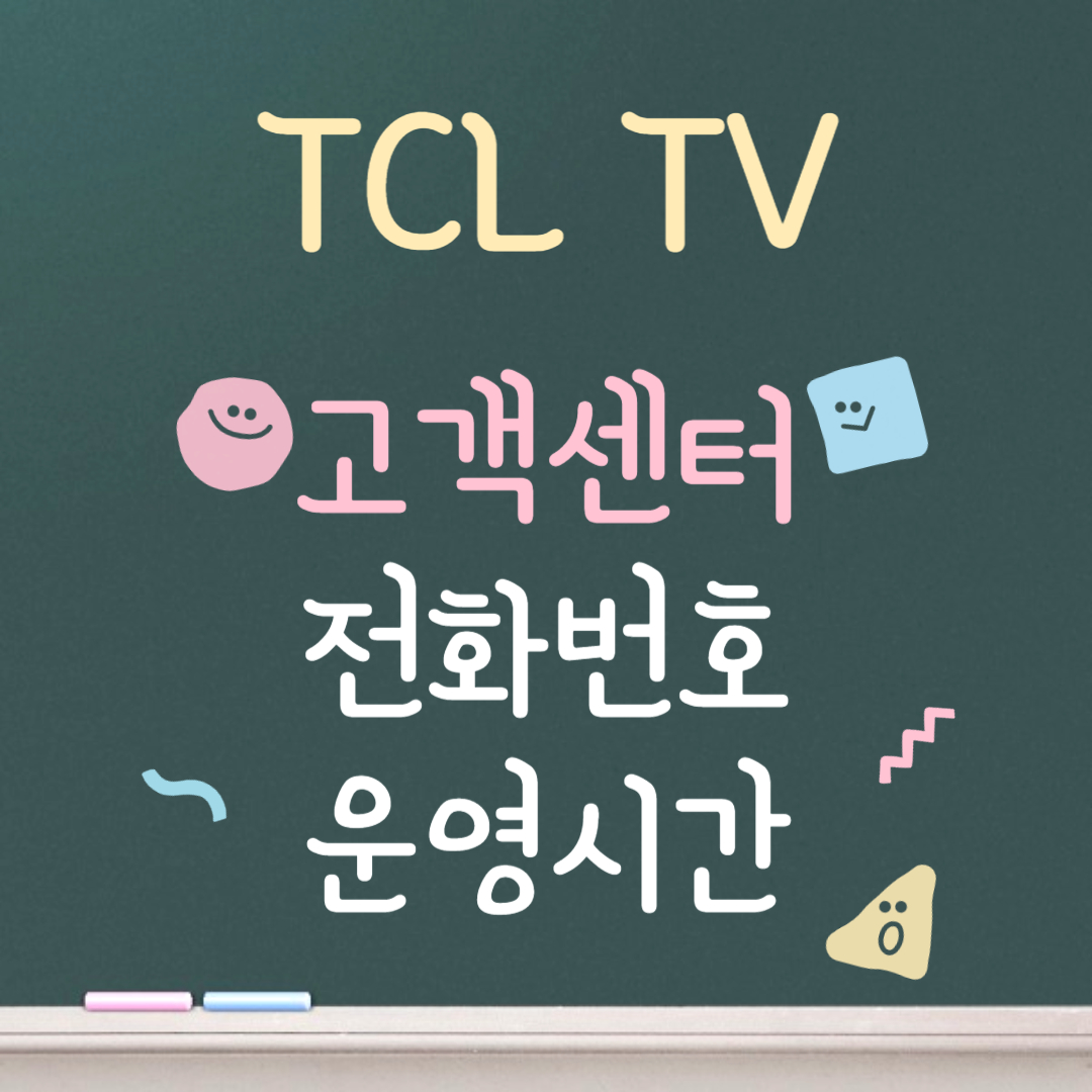 TCL TV 고객센터ㅣ전화번호ㅣ운영시간 안내