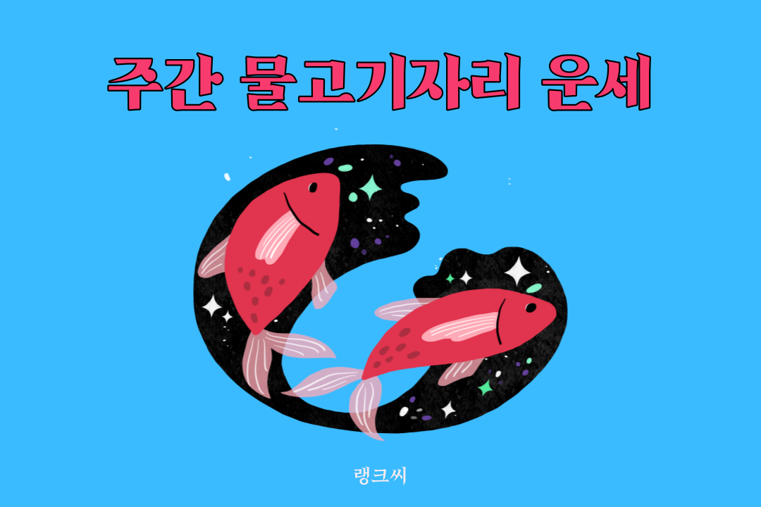 2023년 8월 셋째주 주간 별자리 운세 물고기자리 운세 일러스트