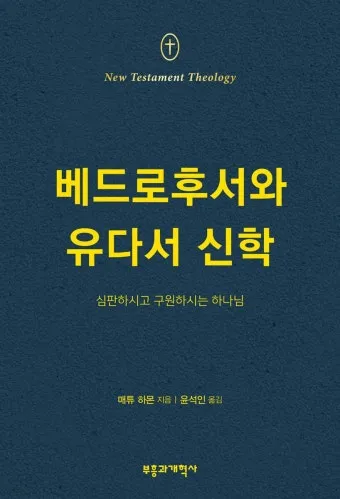 베드로후서 3장 9절 묵상 - 주의 약속은 어떤 이들이 더디다고 생각하는 것 같이 더딘 것이 아니라_10