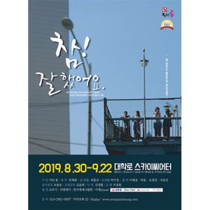  [연극] 참 잘했어요 - 대학로 스카이씨어터