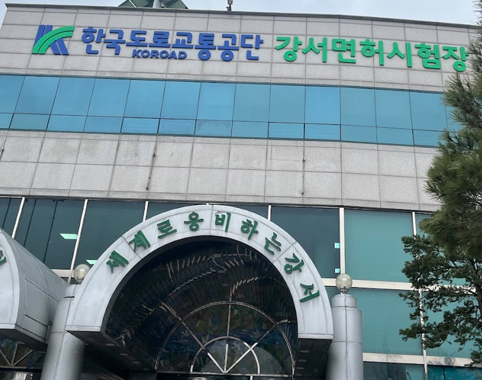 강서운전면허시험장 위치, 주소, 고객센터 전화, 홈페이지, 취득가능면허, 토요일 시험, 신체검사장