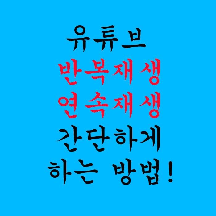  유튜브 반복재생 연속재생 간단하게 하는 방법!