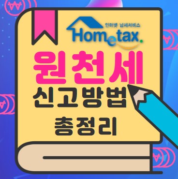 홈택스 원천세 신고 방법