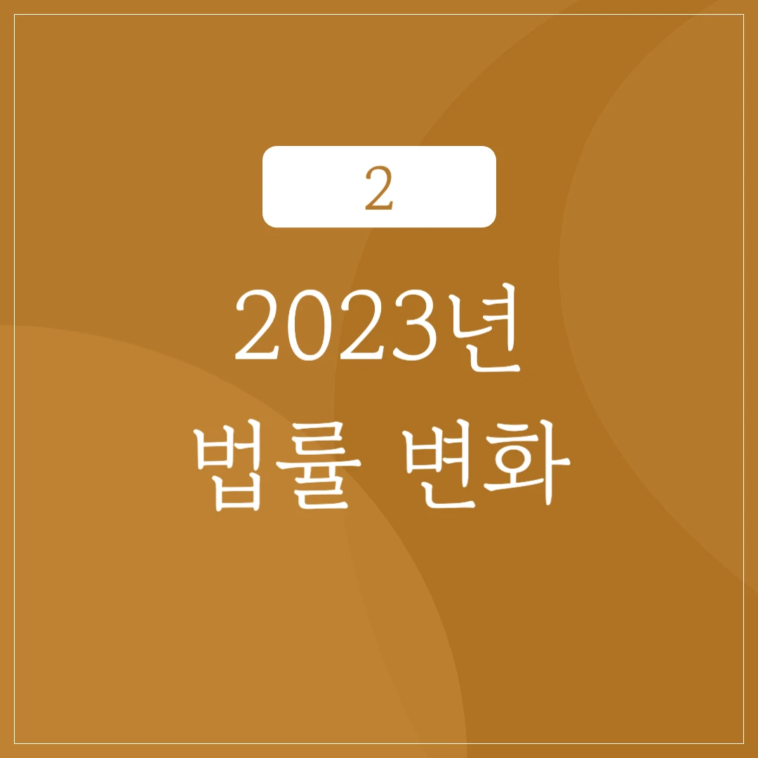 2023년 상속세 관련 법률 변화