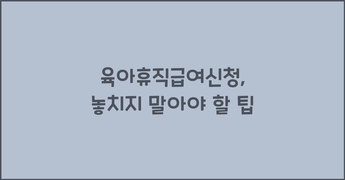 육아휴직급여신청