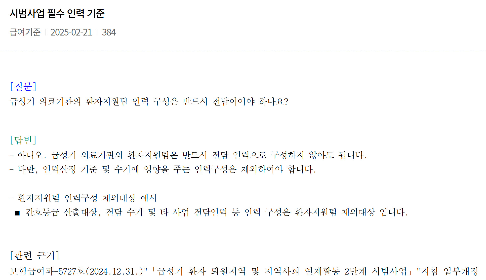 의료기관, 시범사업 필수 인력 기준 최신정보