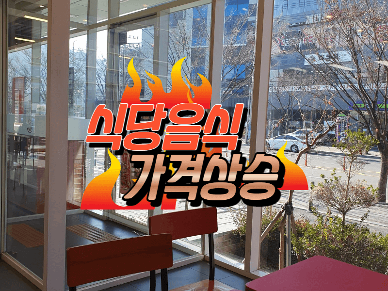  식당 음식과 간편 음식의 맛