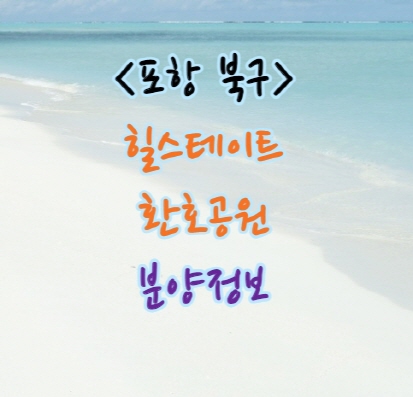  환호힐스 분양｜포항 북구 힐스테이트 환호공원 분양정보｜4월 분양