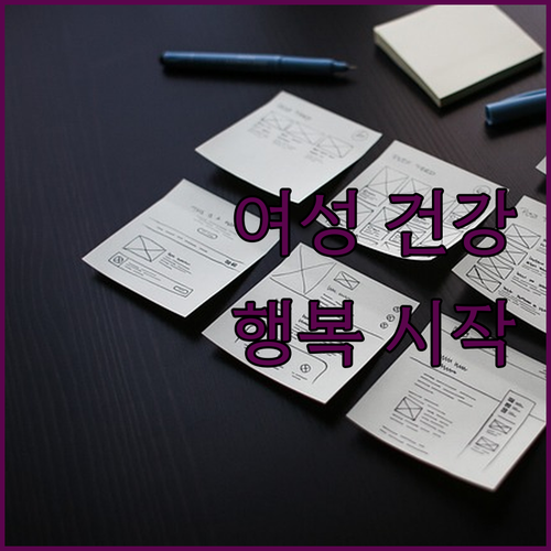여성 건강 꿀팁 대방출 행복한 삶의 