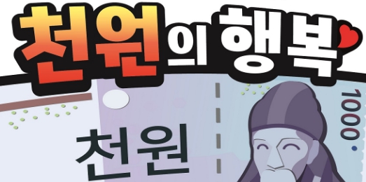 천원의행복 이미지