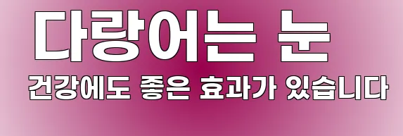  다랑어는 눈 건강에도 좋은 효과가 있습니다
