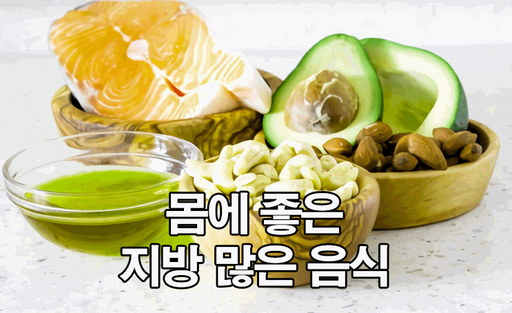  몸에 좋은 지방 많은 음식 6가지