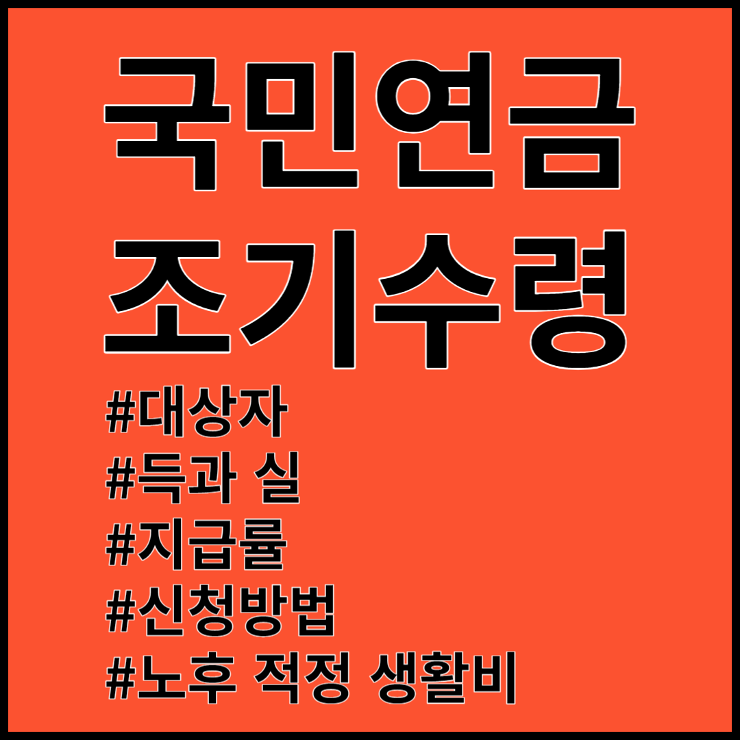 국민연금 조기수령 ; 대상자&#44; 득과 실(지급률)&#44; 신청방법&#44; 노후 적정 생활비 총정리!