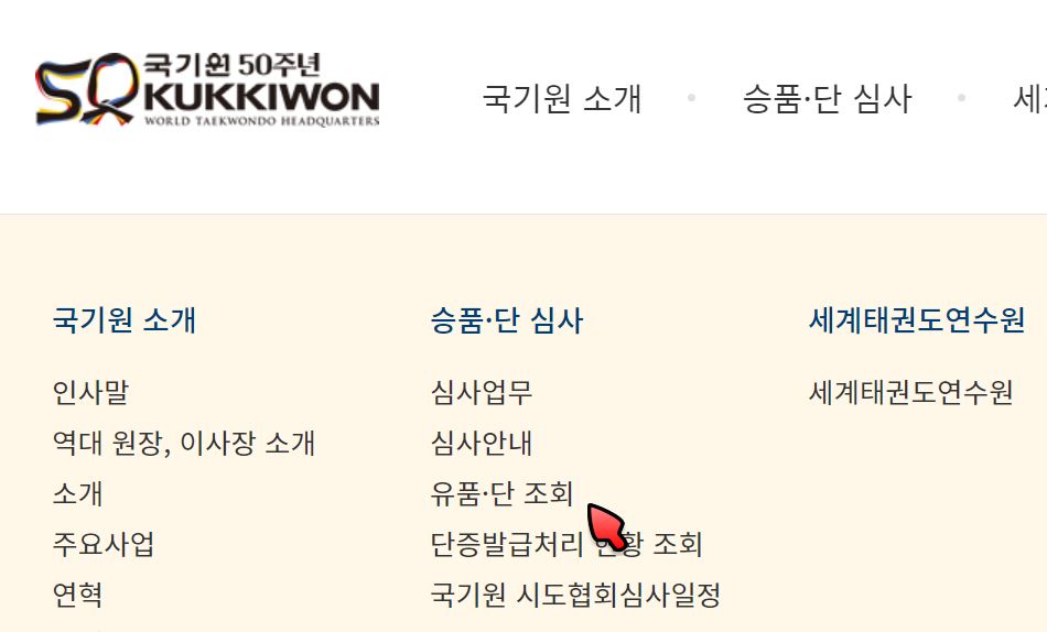 태권도 단증 조회 및 발급 현황 확인 방법 안내 태권도 단증 조회 및 발급 현황 확인 방법 안내