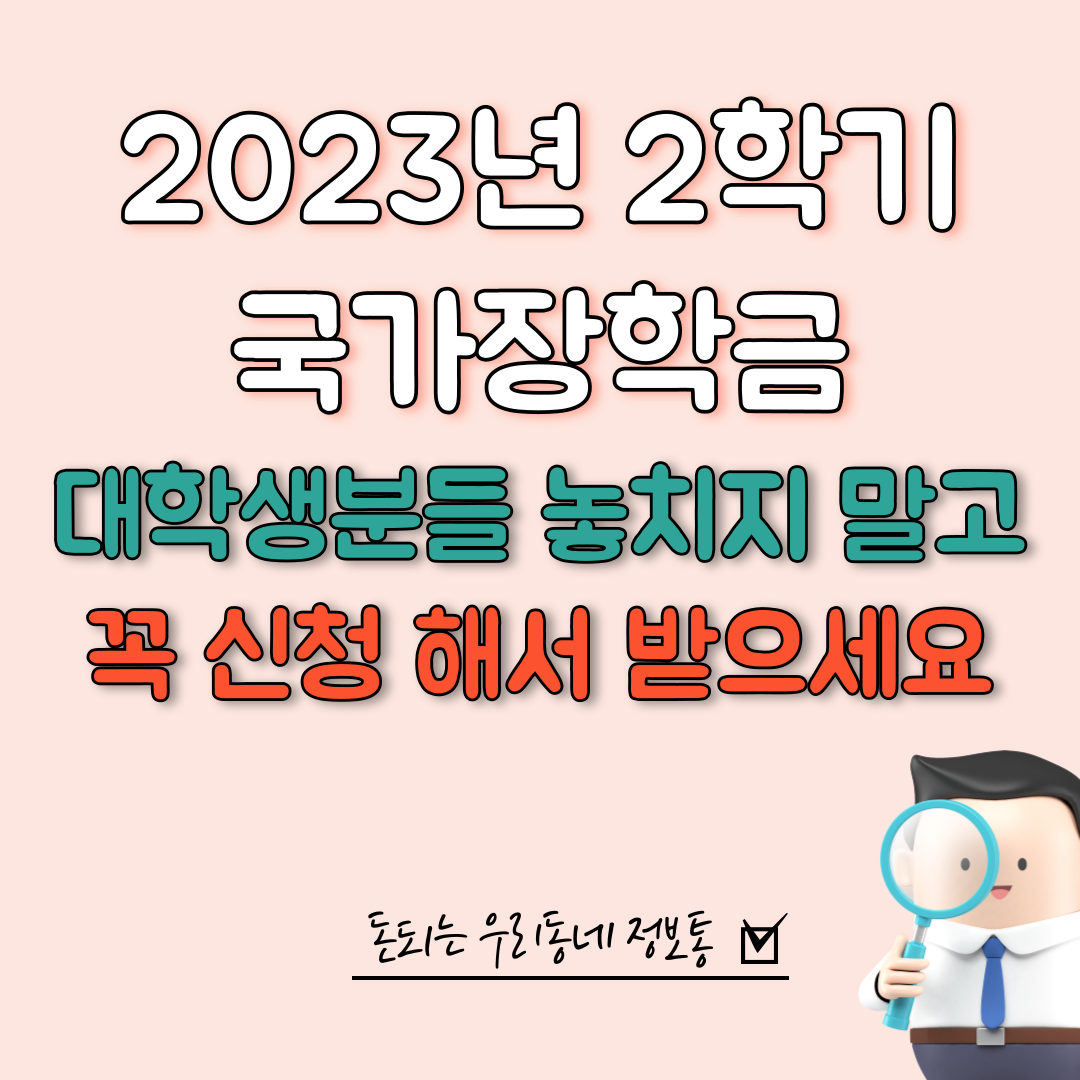 2023 2학기 국가장학금 1차 지원 내용 및 자주 묻는 질문 (총정리)