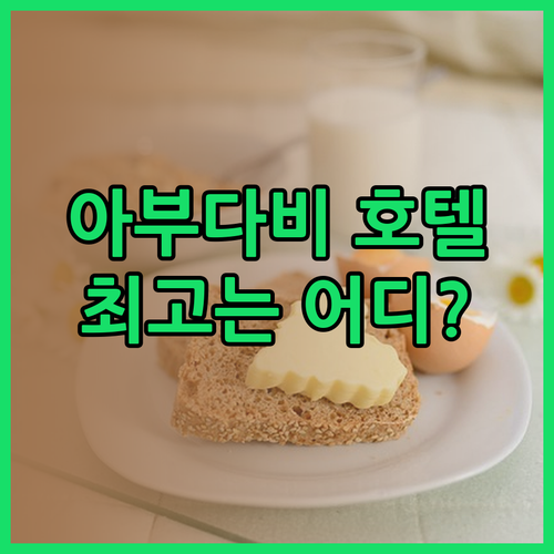 아부다비 럭셔리 호텔 3곳 비교분석!