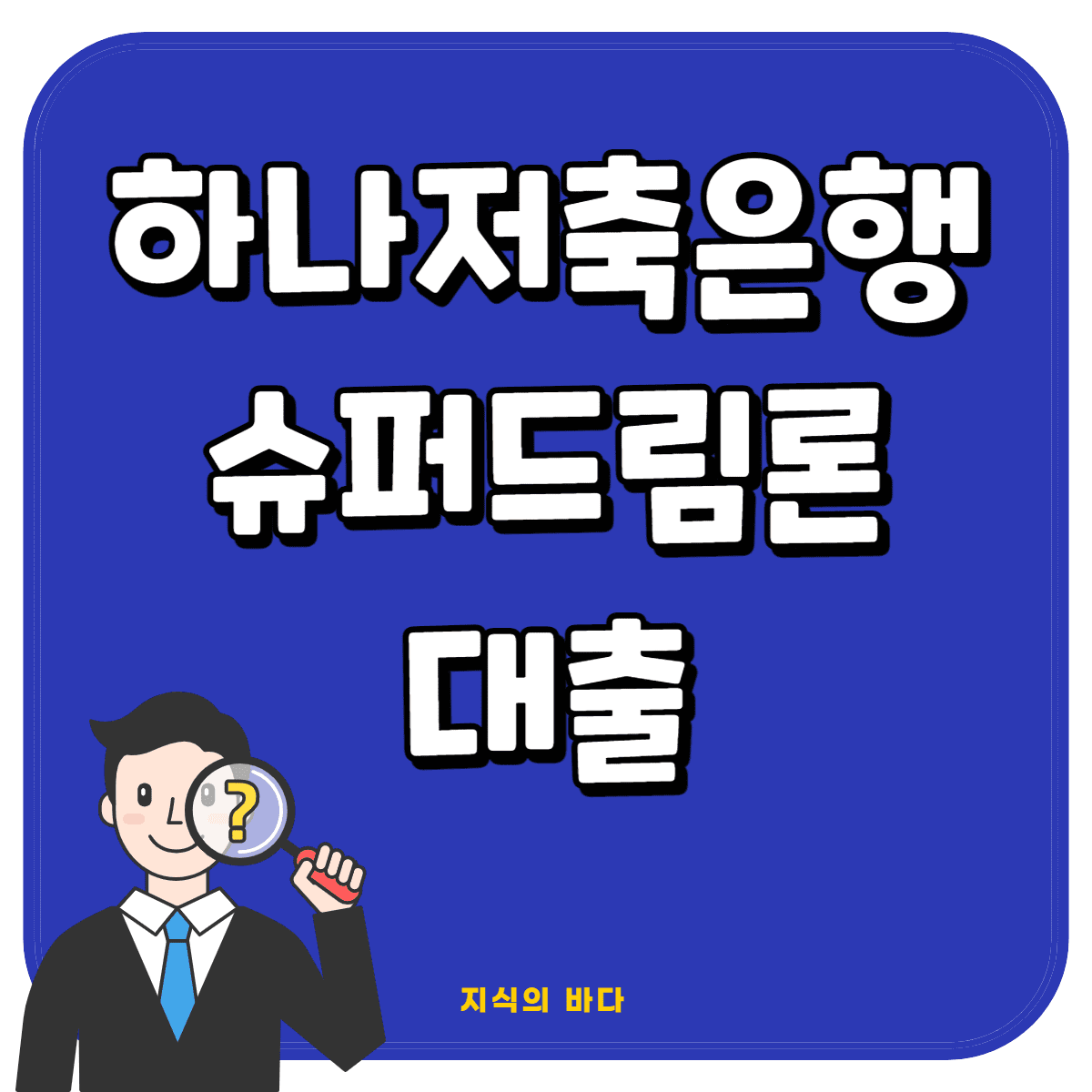 하나저축은행-슈퍼드림론-대출