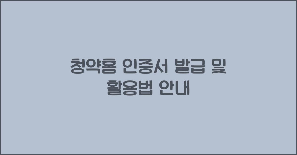 청약홈 인증서