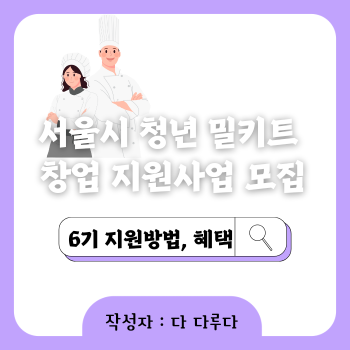 청년 밀키트 창업 지원사업 모집 (서울시 6기생) 안내 제출서류 특혜