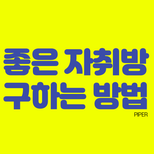  좋은 자취방 구하기 와 임대차 계약 시 주의해야 할 모든 것