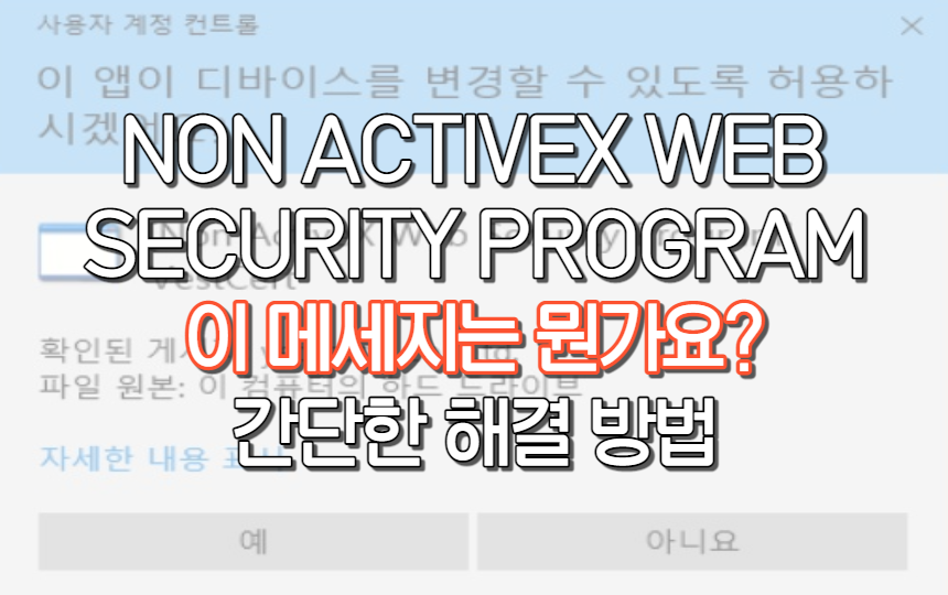  [Non ActiveX Web Security Program] 메세지 간단 해결 방법